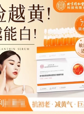 北京同仁堂虾青素次抛精华液