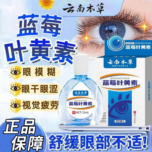 云南本草蓝莓叶黄素滴眼液缓解学生眼疲劳干涩模糊洗眼液官方正品