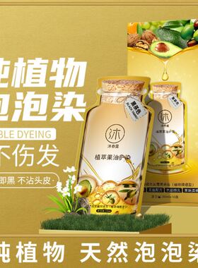 沐春里果油染发膏天然植物染发剂一洗黑无刺激泡泡染泡沫官方正品