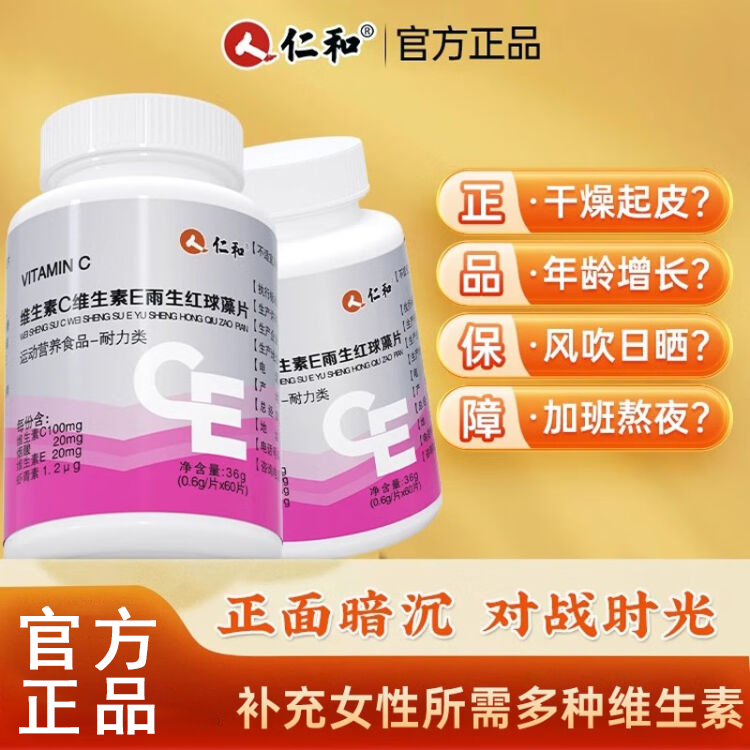 仁和维生素C维生素E雨生红球藻片