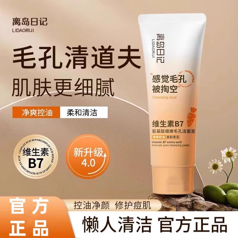 离岛日记维生素b7氨基酸洁面乳