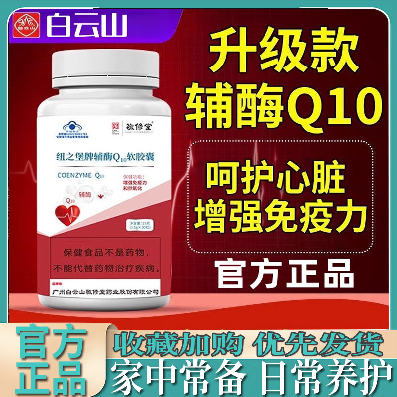 广药白云山敬修堂辅酶q10软胶囊高含量成人保健品心脏官方正品 保健食品/膳食营养补充食品 辅酶Q10 原图主图