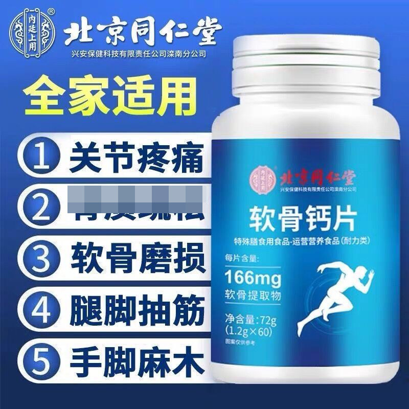 北京同仁堂内廷上用软骨钙片中老年补钙关节疼痛牦牛骨氨糖软骨素