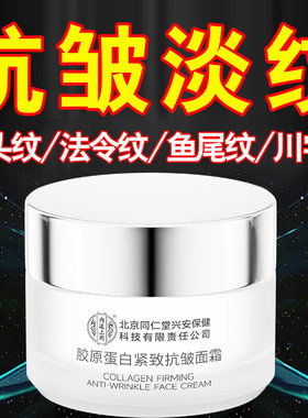 北京同仁堂内廷上用胶原蛋白抗皱霜滋润保湿提拉紧致面霜官方正品