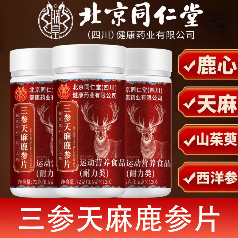 北京同仁堂朕皇三参天麻鹿心片中老年人头晕乏力脾胃虚弱官方正品