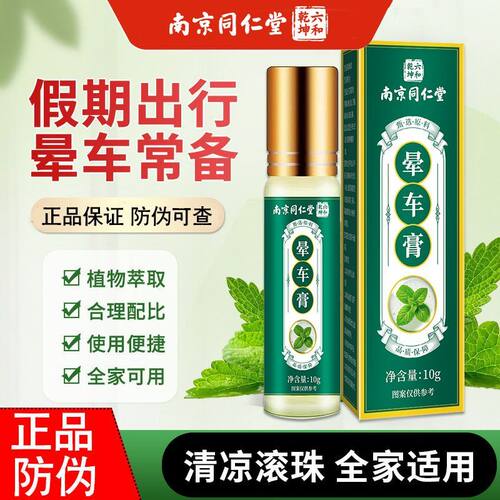 南京同仁堂晕车膏儿童成人晕车晕船呕吐旅行常备提神醒脑官方正品