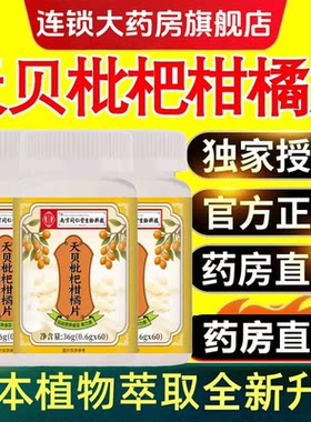 南京同仁堂天贝枇杷柑橘片草本萃取成人儿童止咳化痰润喉官方正品