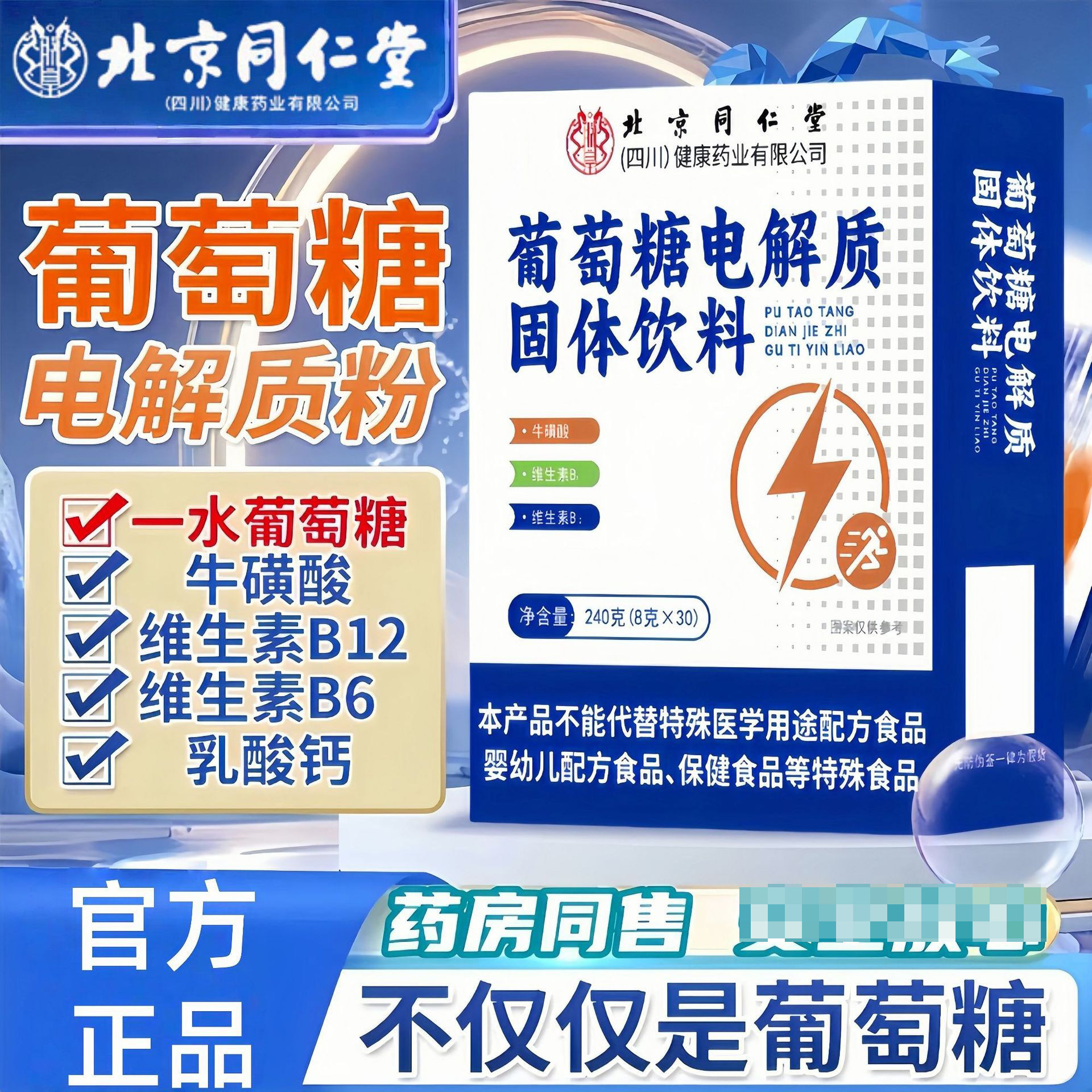 北京同仁堂朕皇葡萄糖电解质固体饮料口服液运动健身补充能量正品
