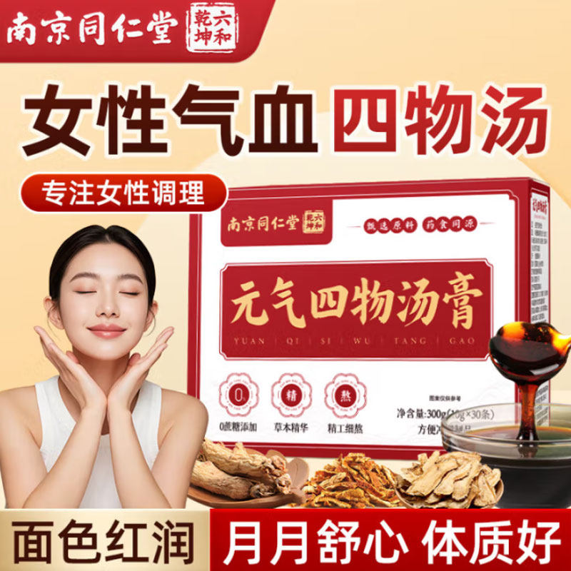 南京同仁堂元气四物汤膏补气养血免煮即食女性调理养生膏官方正品