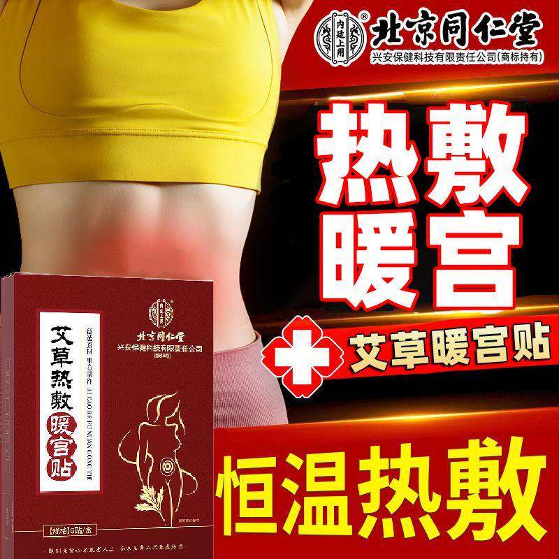 北京同仁堂内廷上用暖宫贴女性大姨妈非暖宝宝热敷艾灸贴官方正品