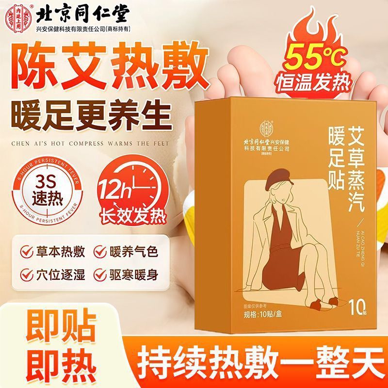 北京同仁堂艾草蒸汽暖足贴脊椎膝盖手脚冰凉祛湿驱寒调理官方正品
