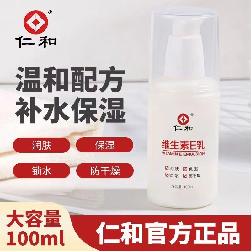 仁和维生素e乳保湿滋润
