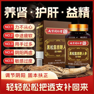 南京同仁堂黑松露鹿鞭人参压片糖果牡蛎片男士滋补提神官方正品