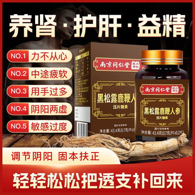 南京同仁堂黑松露鹿鞭人参压片糖果牡蛎片男士滋补提神官方正品