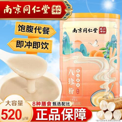南京同仁堂八珍粉猴头菇儿童早餐粉祛湿莲子芡实薏仁山药粉正品