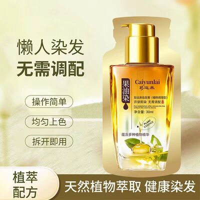彩运来果油染发膏天然植物染发剂一洗黑无刺激泡泡染泡沫官方正品