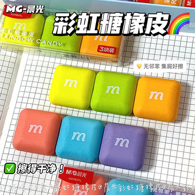 晨光彩虹糖无屑不留痕橡皮擦