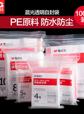 晨光自封袋A4透明密封袋9号手机防水袋8丝7X10X15防尘隔离一次性瓜子食品级加厚保鲜塑料6号封口包装袋可定制