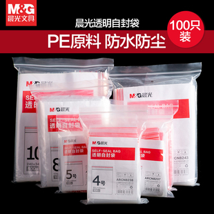 晨光自封袋A4透明密封袋9号手机防水袋8丝7X10X15防尘隔离一次性瓜子食品级加厚保鲜塑料6号封口包装袋可定制