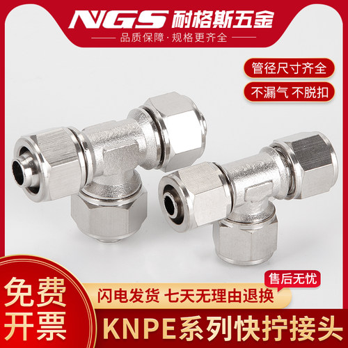 KNPE全铜快拧接头三通不锈钢螺帽锁母式接头PE6/8/10/12mm