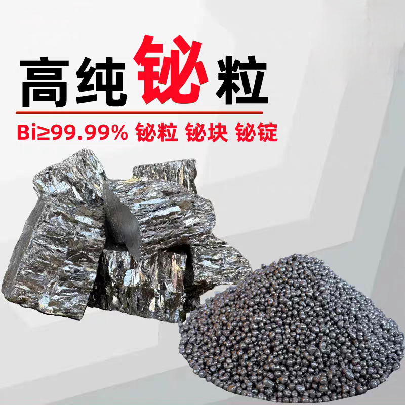 铋块高纯铋块铋粒铋球纯铋锭Bi9999铋晶体铋颗粒铋粉铋单质金属铋
