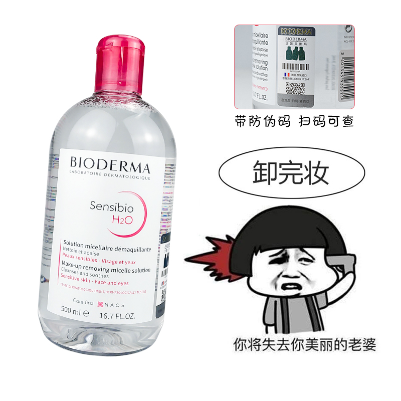 带防伪法国贝德玛卸妆水500ml大瓶粉水舒妍洁肤液温和眼唇卸妆液