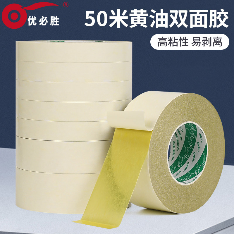 优必胜黄油双面胶160μ高粘黄油手工装订厂用高粘黄胶双面胶带绣花黄色双面胶批发长50米