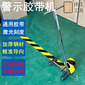 车间工厂仓库警戒胶带划线机篮球场地坪停车位场体育运动器材塑胶