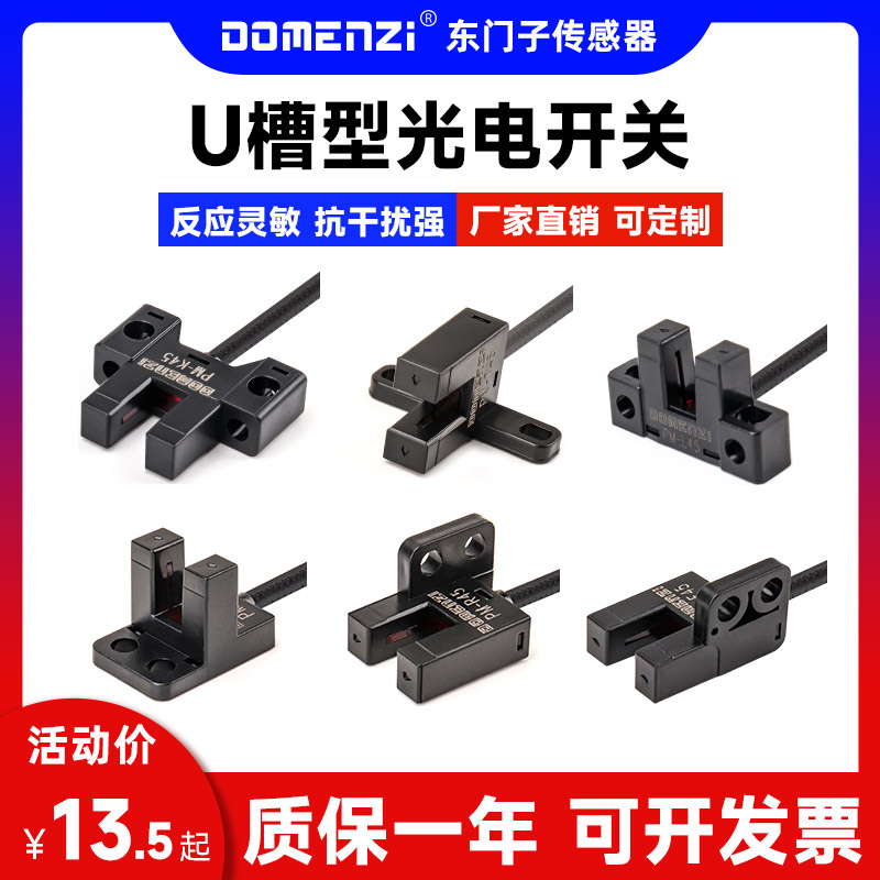 DOMENZI小槽型红外光电开关