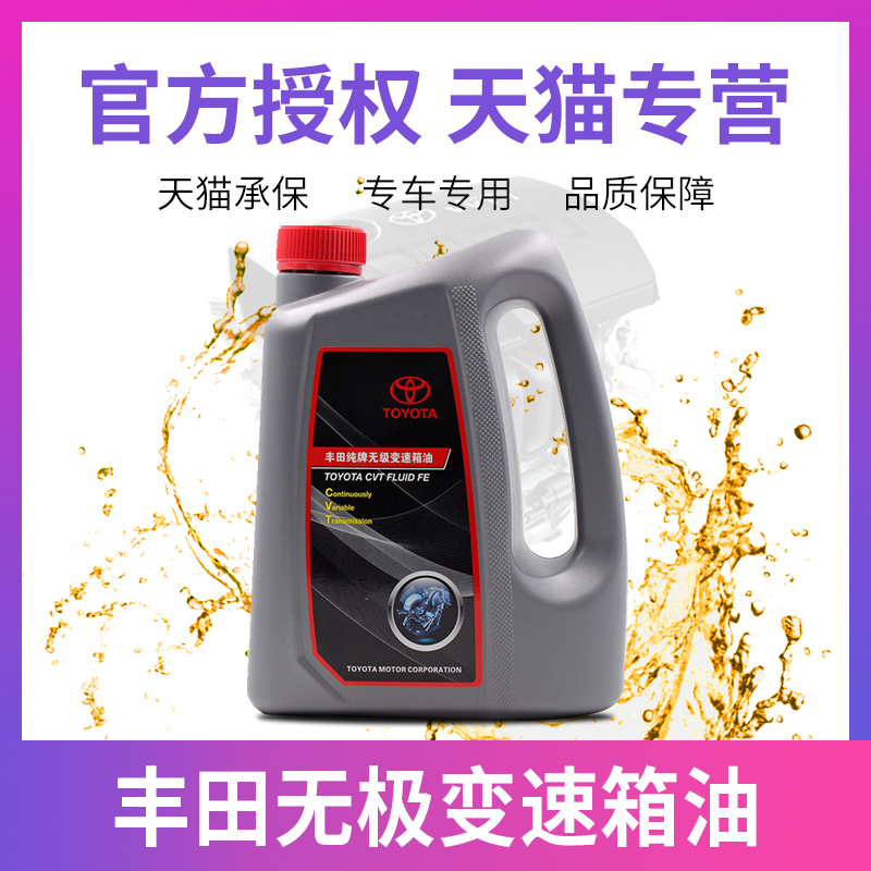 广汽丰田纯牌cvt无极变速箱油