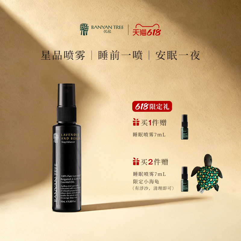 BanyanTree悦榕庄薰衣草天然植物精油睡眠喷雾助眠轻松入睡