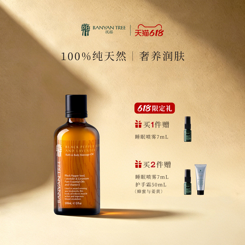 BanyanTree悦榕庄酒店SPA身体按摩油护理护肤泰国精油100ml
