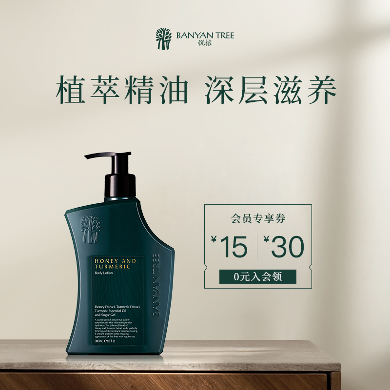 Banyan Tree悦榕庄天然植萃身体乳 滋润护肤多香型