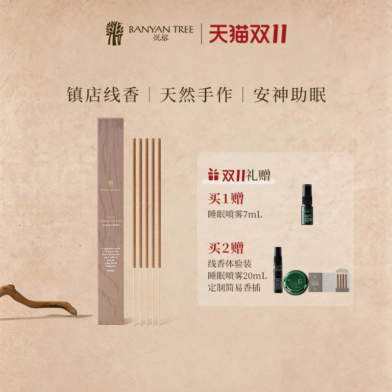 BanyanTree悦榕庄天然檀香线香助眠安神香薰室内家用睡眠泰姹梦娜