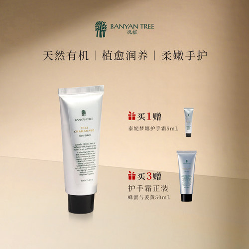 BanyanTree悦榕庄泰姹梦娜香氛护手霜50ml精油保湿秋冬