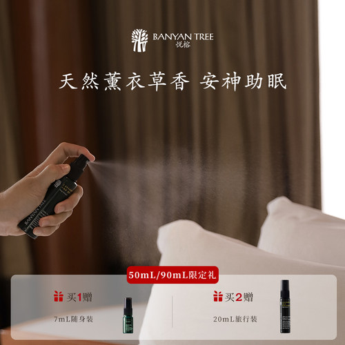 悦榕庄睡眠喷雾香薰精油枕边喷雾