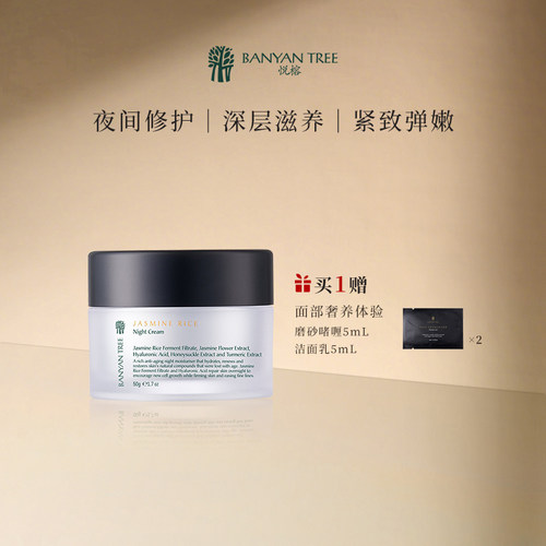 BanyanTree悦榕茉莉香米晚霜抗衰老补水保湿紧致肌肤淡化细纹