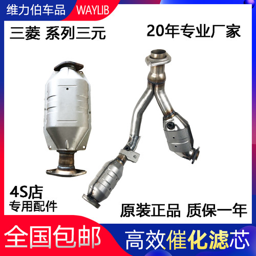 适用三菱帕杰罗三元催化v93/v97