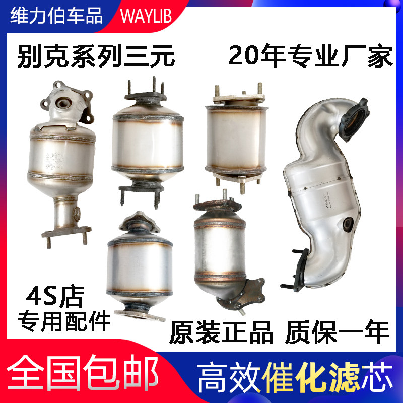 适用别克凯越三元催化尾气净化器