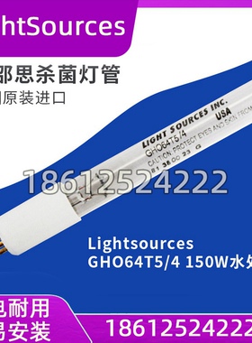 美国原装进口Lightsources莱邵思杀菌灯管GHO64T5/4 150W水处理
