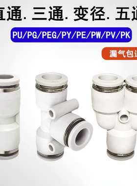 气管快速快插接头白色PU直通6 4 8 10三通PE/PY变径PG/PEG/PW/PK