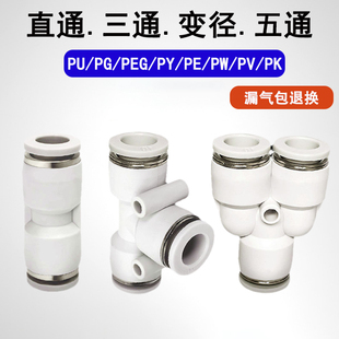 10三通PE PY变径PG PEG 气管快速快插接头白色PU直通6