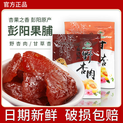 云雾山庄果脯宁夏甘草杏野杏肉干400g*2袋彭阳特产蜜饯果零食包邮