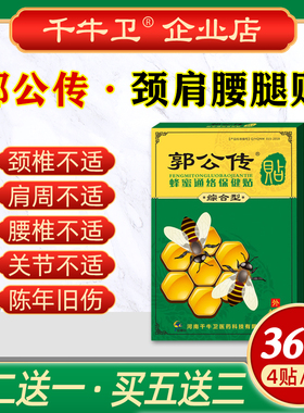 郭公传蜂蜜通络保健贴膏颈肩腰腿关节膏贴千牛卫官方正品原厂直发