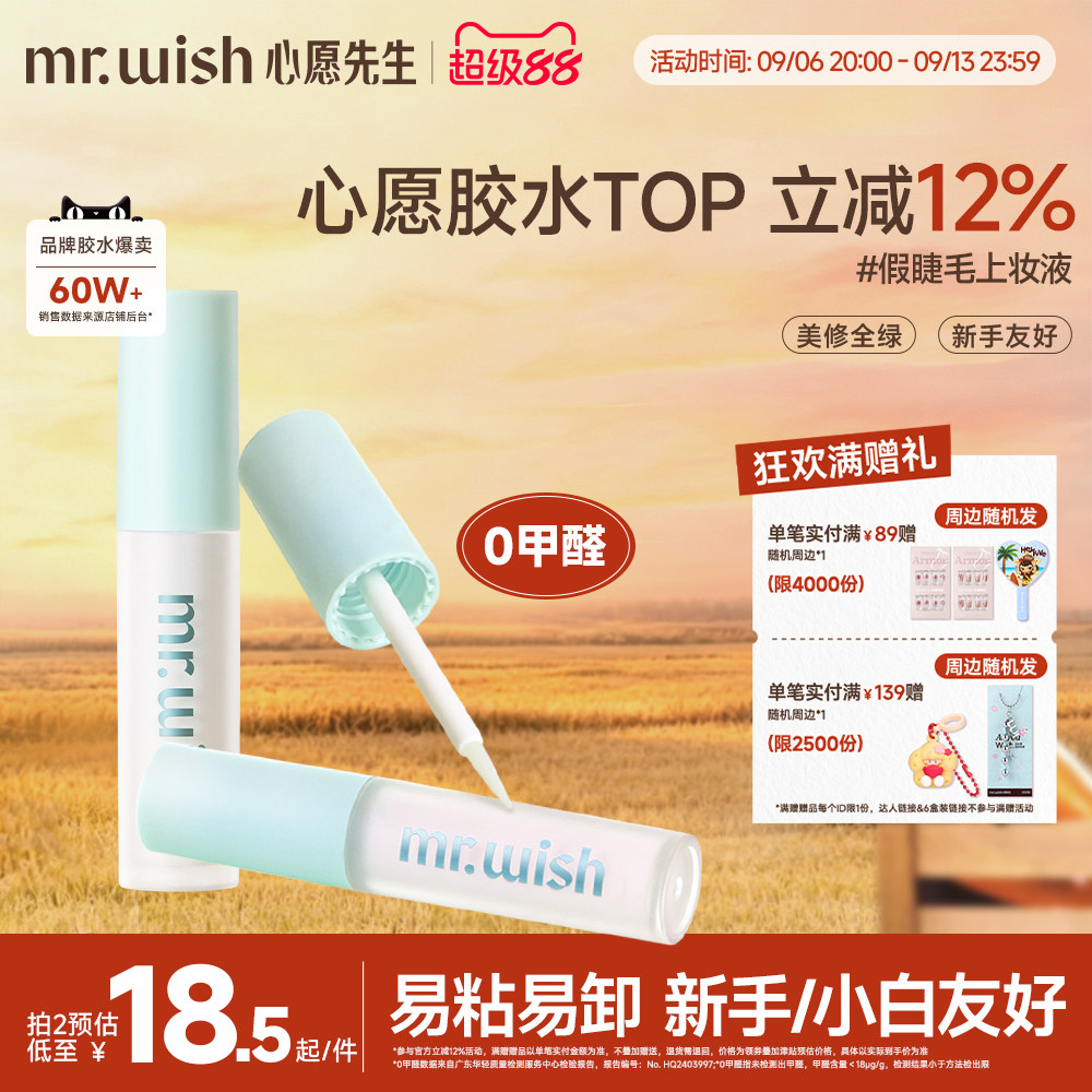 心愿先生假睫毛胶水升级超强无甲醛眼睫毛嫁接睫毛胶水不易过敏										