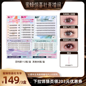 心愿先生免胶假睫毛PLUS囤货装 蜜蜂惊喜社 自然仿真分段式