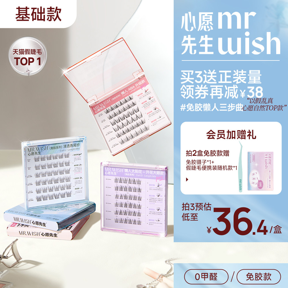 【自然无梗】心愿先生免胶懒人三部曲ABA自粘假睫毛太阳花眼睫毛