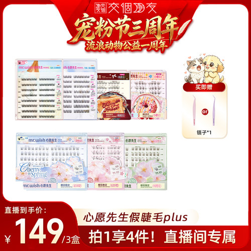 【直播间专享】心愿先生假睫毛PLUS小糖豆桃桃乐新品