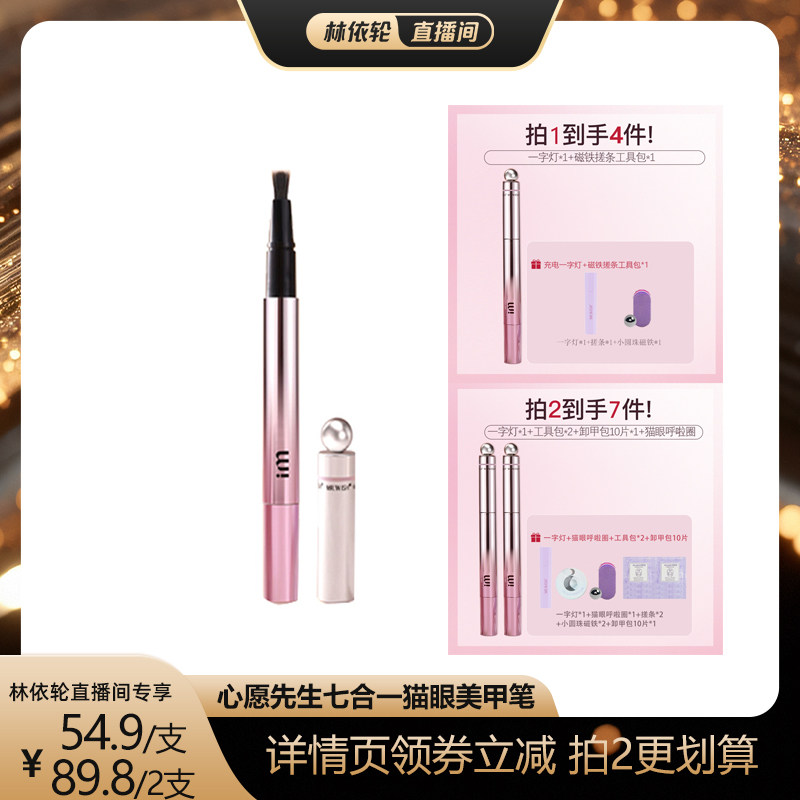 【直播间推荐】心愿先生猫眼美甲笔七合一眼甲油胶指甲油美甲MJ