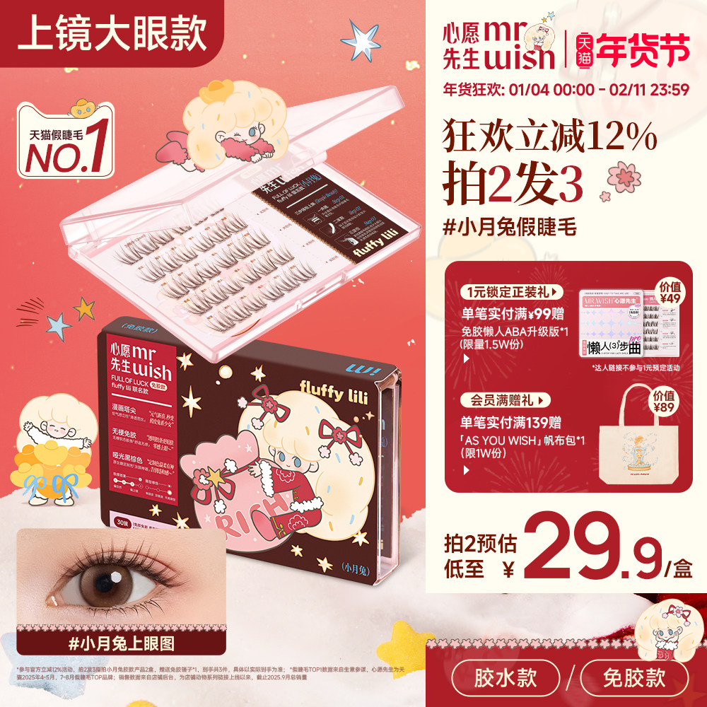 心愿先生fluffylili联名款小月兔免胶假睫毛淡颜清透自然假眼睫毛